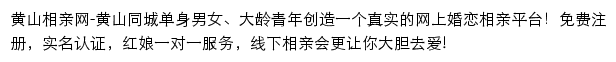 黄山相亲网网站详情