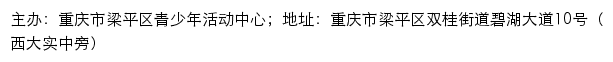 重庆市梁平区青少年活动中心网站详情