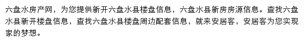 安居客六盘水楼盘网网站详情