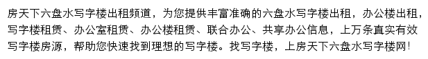 房天下六盘水写字楼网网站详情