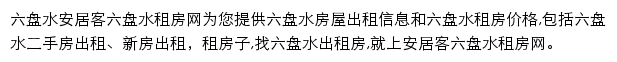 安居客六盘水租房网网站详情