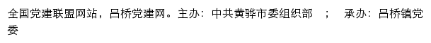 吕桥党建网（中共黄骅市吕桥镇委组织部）网站详情