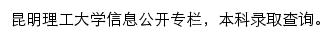 昆明理工大学信息公开专栏、本科录取查询网站详情