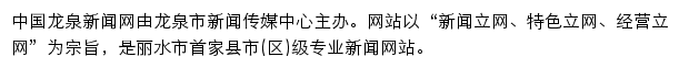 龙泉新闻网（浙江在线）网站详情