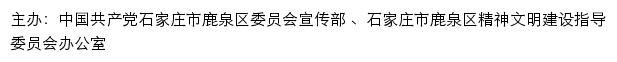 鹿泉新时代文明实践志愿服务网（石家庄市鹿泉区精神文明建设指导委员会办公室）网站详情