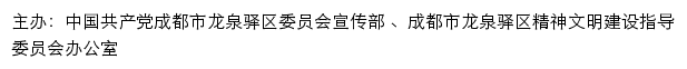 龙泉驿文明网（成都市龙泉驿区精神文明建设指导委员会办公室）网站详情