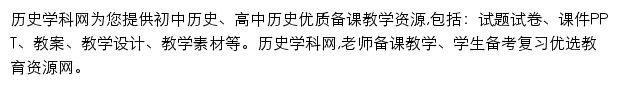 历史学科网网站详情