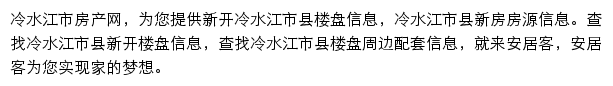 安居客冷水江市楼盘网网站详情