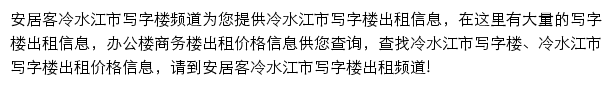 安居客冷水江市写字楼频道网站详情