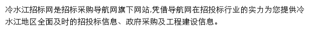 冷水江招标采购导航网网站详情