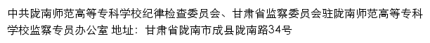 中共陇南师范高等专科学校纪律检查委员会、甘肃省监察委员会驻陇南师范高等专科学校监察专员办公室网站详情