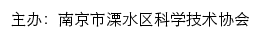 南京市溧水区科学技术协会网站详情