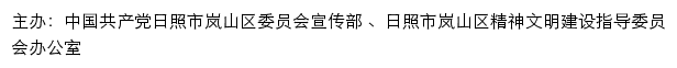 岚山文明网（日照市岚山区精神文明建设指导委员会办公室）网站详情