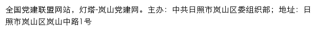 灯塔-岚山党建网（中共日照市岚山区委组织部）网站详情