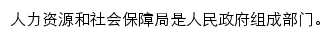 人力资源和社会保障局网站详情