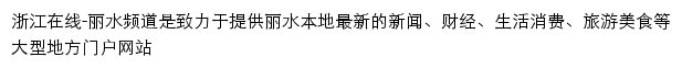 浙江在线丽水频道网站详情