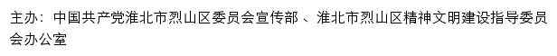 烈山文明网（淮北市烈山区精神文明建设指导委员会办公室）网站详情