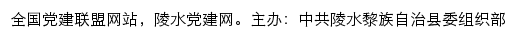 陵水党建网（中共陵水黎族自治县委组织部）网站详情