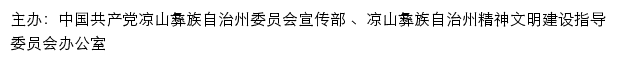 凉山文明网（凉山彝族自治州精神文明建设指导委员会办公室）网站详情