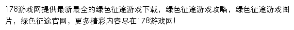 178绿色征途ol官方网站主题站网站详情