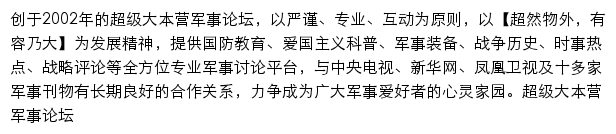 超级大本营军事论坛网站详情