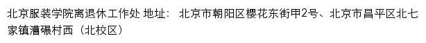 北京服装学院离退休工作处网站详情