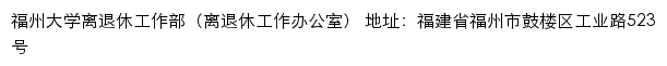 福州大学离退休工作部（离退休工作办公室）网站详情