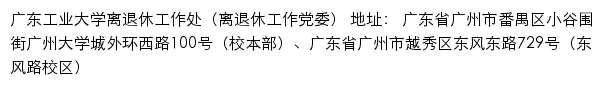 广东工业大学离退休工作处（离退休工作党委）网站详情