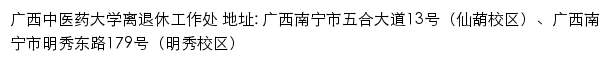 广西中医药大学离退休工作处网站详情