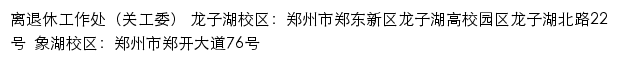 河南财政金融学院离退休工作处网站详情