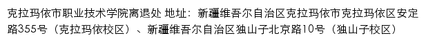 克拉玛依市职业技术学院离退处网站详情