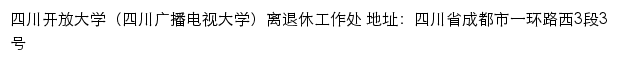 四川开放大学（四川广播电视大学）离退休工作处网站详情