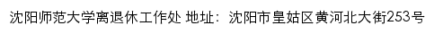 沈阳师范大学离退休工作处网站详情