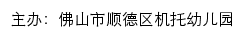 佛山市顺德区机托幼儿园 old网站详情