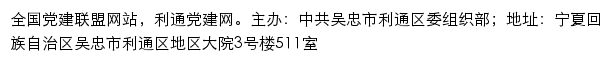 利通党建网（中共吴忠市利通区委组织部）网站详情