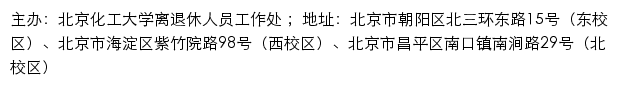 北京化工大学离退休人员工作处网站详情