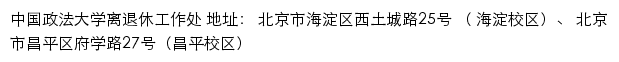 中国政法大学离退休工作处网站详情