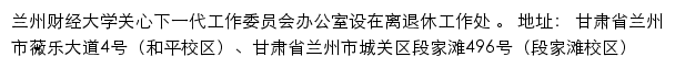 兰州财经大学离退休工作处（兰州财经大学关心下一代工作委员会）网站详情