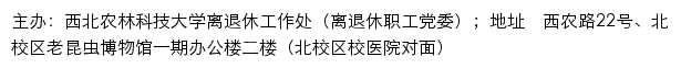 西北农林科技大学离退休工作处（离退休职工党委）网站详情