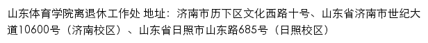 山东体育学院离退休工作处网站详情