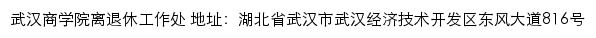 武汉商学院离退休工作处网站详情