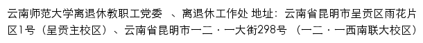 云南师范大学离退休教职工党委   、离退休工作处网站详情