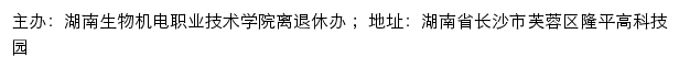 湖南生物机电职业技术学院离退休办网站详情