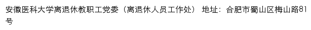 安徽医科大学离退休教职工党委（离退休人员工作处）网站详情