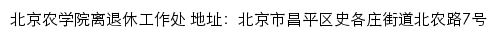 北京农学院离退休工作处网站详情