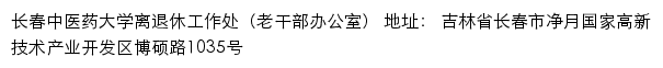 长春中医药大学离退休工作处（老干部办公室）网站详情