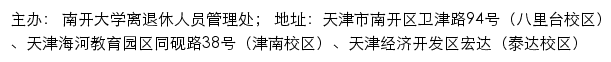 南开大学离退休人员管理处（仅限内网访问）网站详情