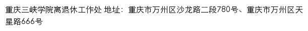 重庆三峡学院离退休工作处网站详情