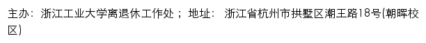 浙江工业大学离退休工作处（仅限校内访问）网站详情