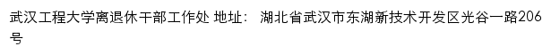 武汉工程大学离退休干部工作处网站详情